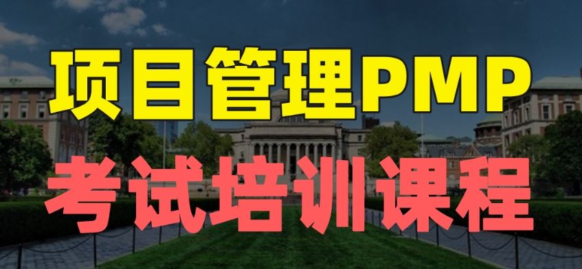 PMP 项目管理内部课程全集 价值8000元