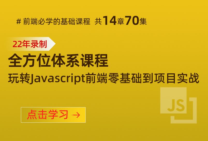 小滴课堂-22年新版-玩转Javascript前端零基础到项目实战