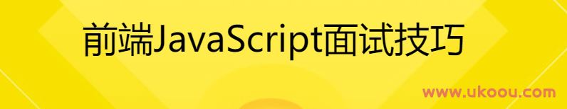 前端JavaScript面试技巧「完结无密」