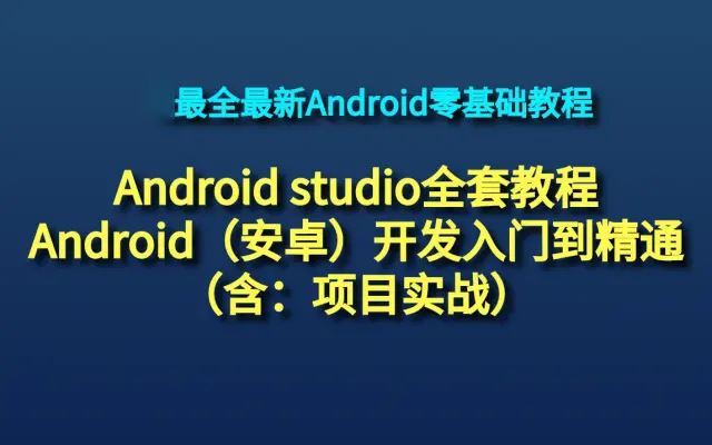 Android studio开发入门到精通（项目实战篇）2021年