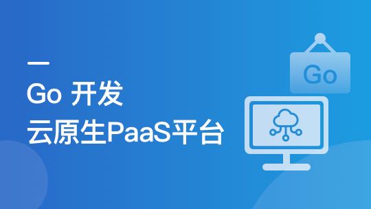 Go开发者的涨薪通道，自主开发PaaS平台核心功能【无秘更新中第六章】