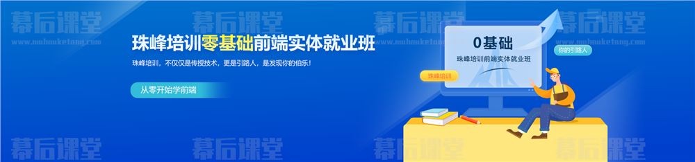 珠峰培训零基础前端实体就业班2021课程视频教程百度网盘云