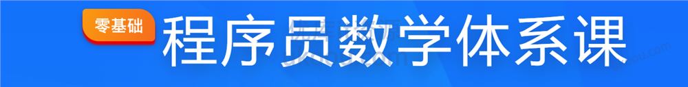 慕ke 程序员数学体系课