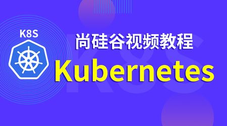 尚硅谷Kubernetes (K8S)教程