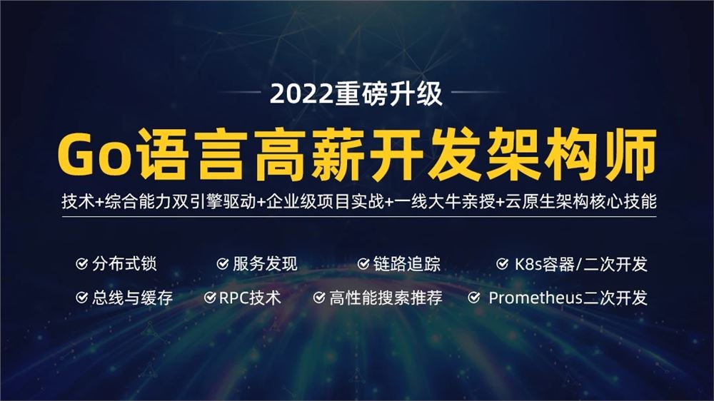 马哥-高端Go语言百万并发高薪班7期2022年【完结】价值9800元