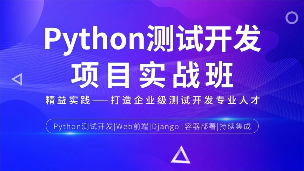 松勤-Python测试开发项目实战课程3期【完结】2022年
