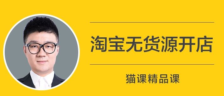 最新淘宝无货源教程猫课终极蓝海玩法