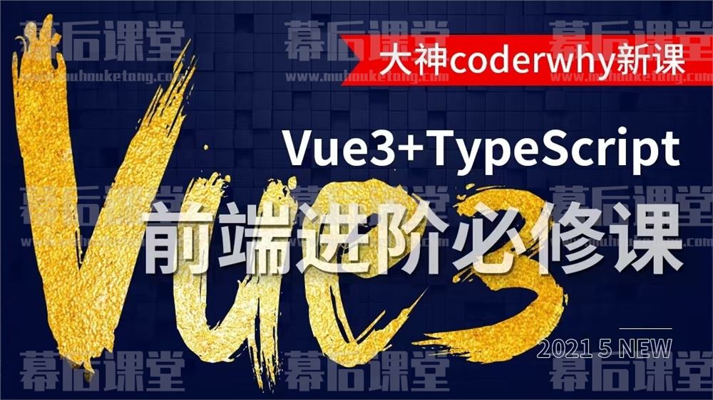 王红元深入Vue3+TypeScript技术栈前端进阶必修课课程视频百度网盘云