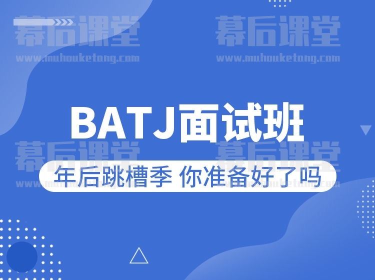 图灵课堂Java高级架构师教程-BATJ面试班2023培训课程视频百度网盘云