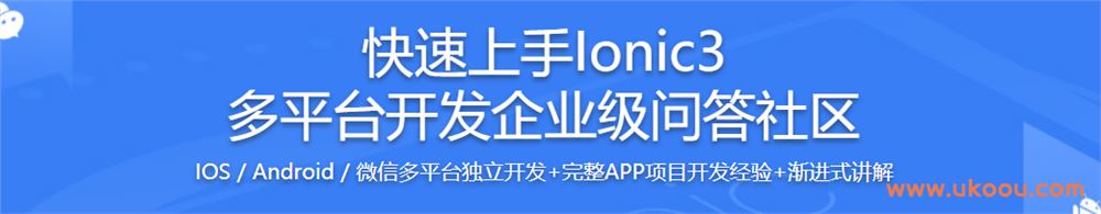 快速上手Ionic3 多平台开发企业级问答社区网盘下载（完结无密）