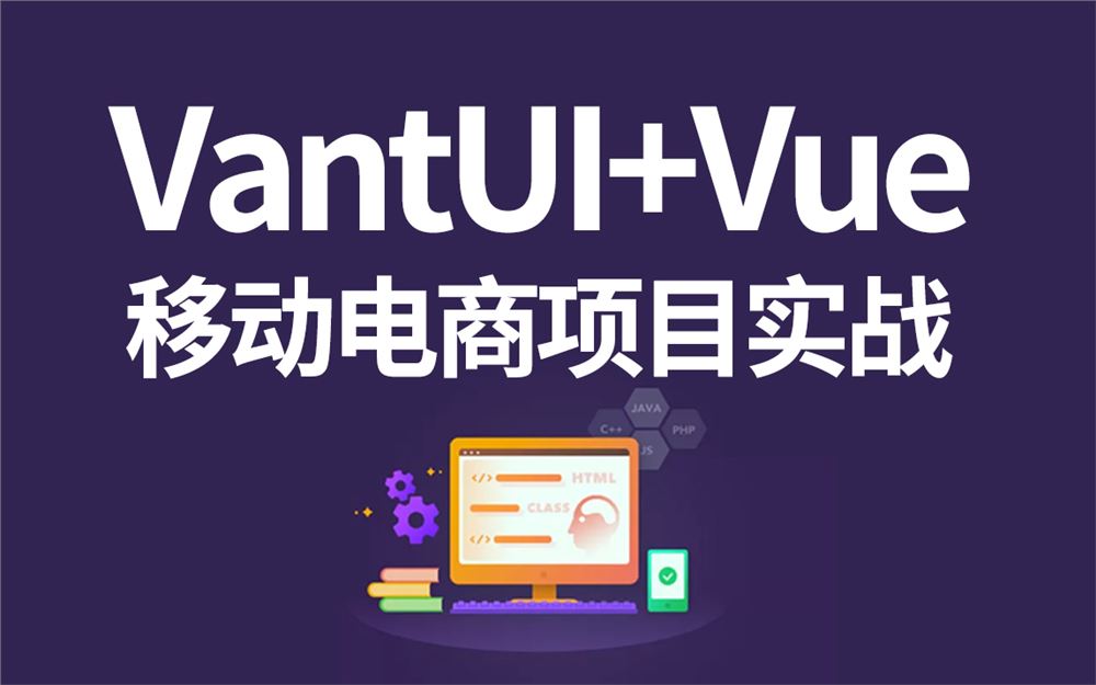 【叩丁狼教育】基于VantUI的Vue移动端电商项目实战