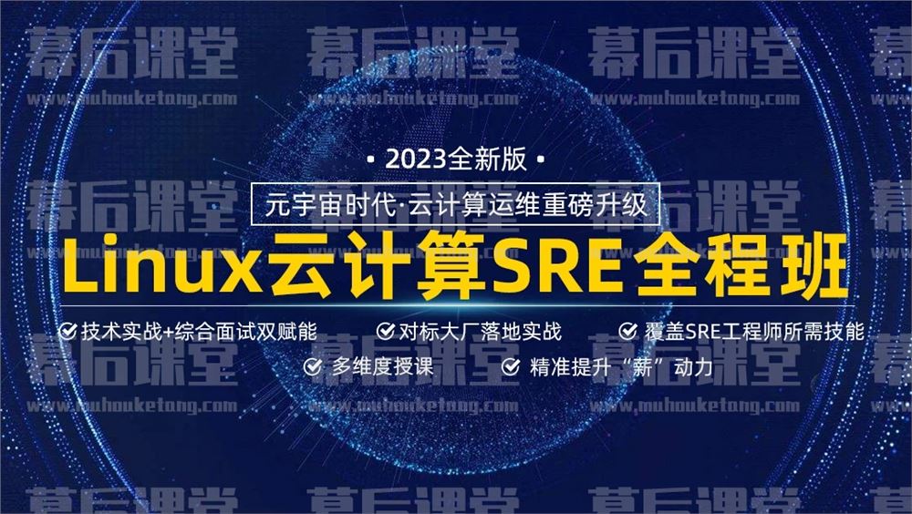 马哥教育马哥Linux高端运维云计算SRE工程师全程就业班2022培训视频