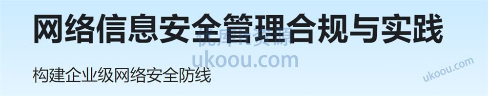 网络信息安全管理合规与实践「已完结」