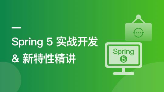 14小时吃透Spring5新特性,重点讲解WebFlux响应式编程