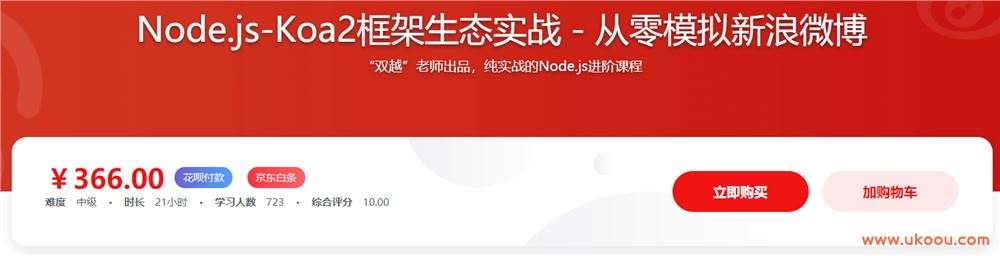 Node.js-Koa2框架生态实战－从零模拟新浪微博「完结无密」