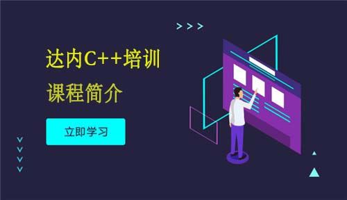 达内C++视频课程