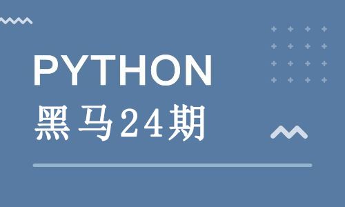 黑马Python 24期全套教程