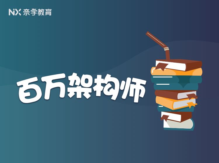 奈学教育科技P8百万java架构师八期2022培训课程视频教程百度网盘