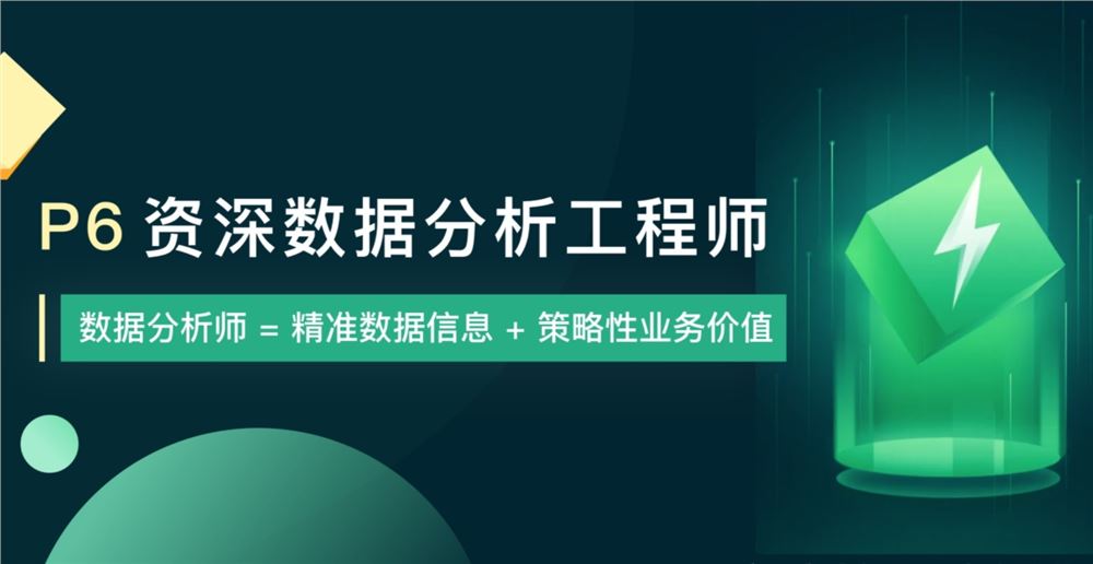 商业智能和数据挖掘的实际应用 P6级别数据分析师项目课程高级技能与案例解析