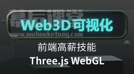 WebGL云课堂Threejs/WebGL 3D可视化系统课程课程视频百度网盘云