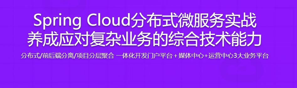 Spring Cloud分布式微服务实战，养成应对复杂业务的综合技术能力（已完结）