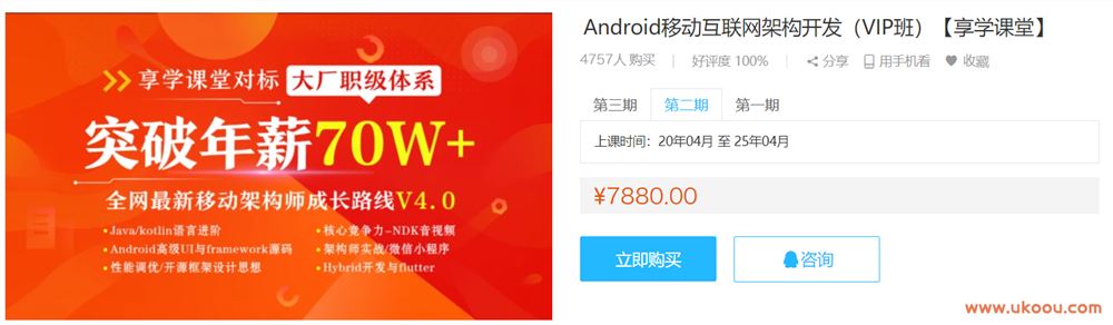 享学课堂 - Android移动互联网架构开发VIP二期「无密包完结」