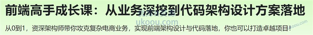 前端高手成长课：从业务深挖到代码架构设计方案落地「已完结」