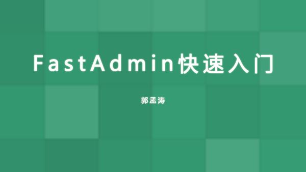 FastAdmin快速入门系列