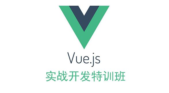 Vue.Js 实战开发特训班