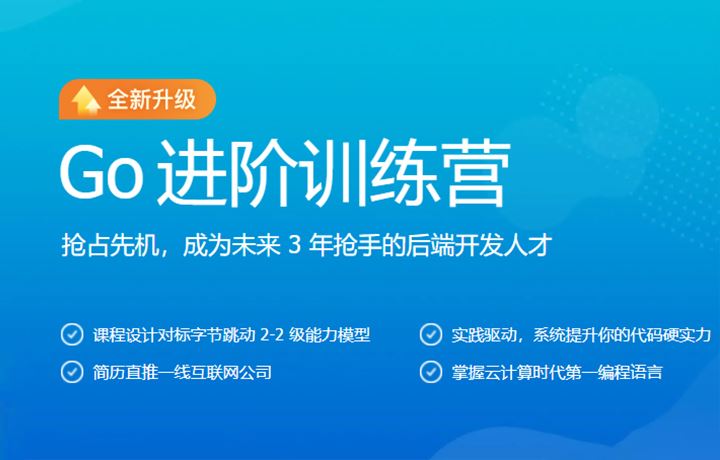 极客大学-Go进阶训练营第四期【价值6999元】