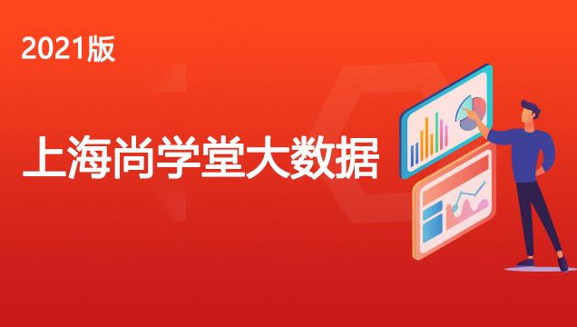 上海尚学堂大数据2021版【完结】