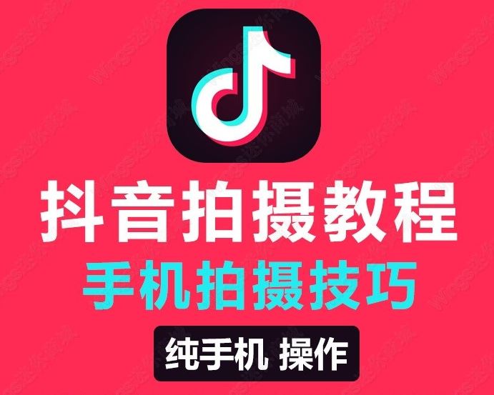 抖音视频制作以及拍摄技巧视频教程