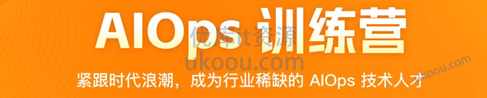 极客时间 AIOps 训练营「包更新」