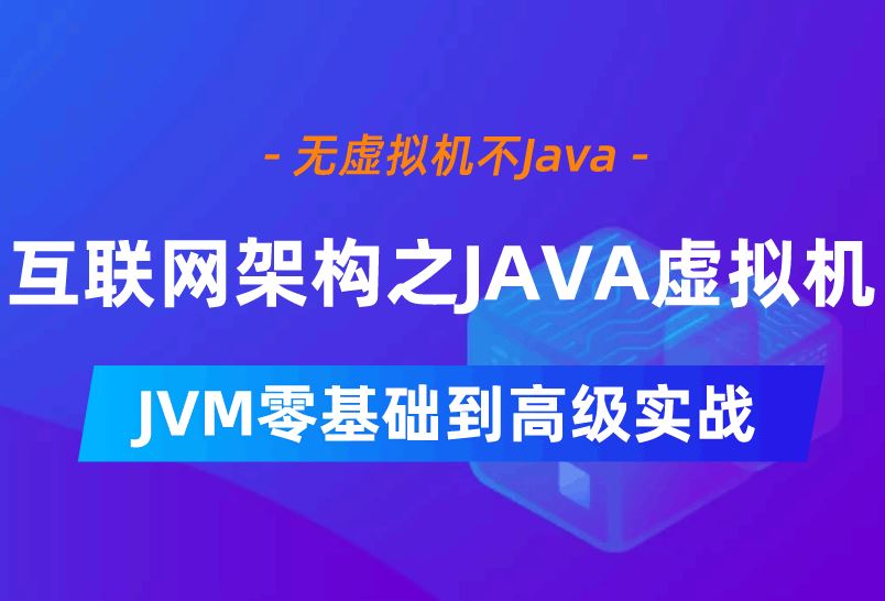 小滴课堂-互联网架构之JAVA虚拟机JVM零基础到高级实战