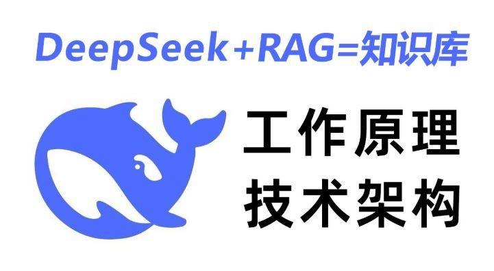 从零构建智能体与知识库 DeepSeek+实战指南 掌握RAG与高阶AI技术