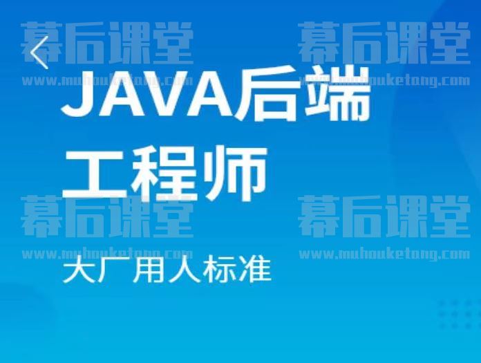 马士兵教育Java后端工程师2022官网版培训视频百度网盘云