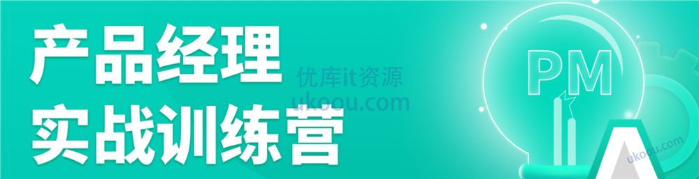 拉勾产品经理高薪训练营「完结无密」