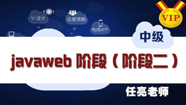 拓薪Java web阶段（阶段二）