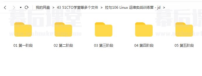 拉勾教育Linux运维实战训练营2022培训视频百度网盘云