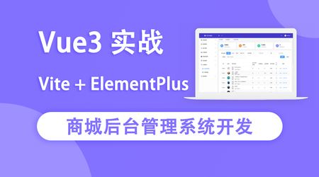 网易云课堂–Vue3实战商城后台管理系统开发【完结】2022年