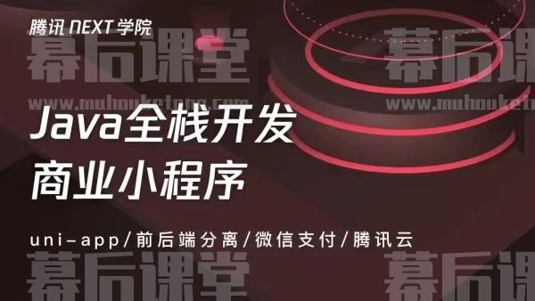 NEXT学院Java全栈开发商业小程序2022培训课程视频百度网盘云