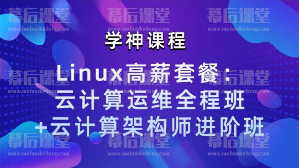 学神ITLinux套餐2022培训课程视频百度网盘云
