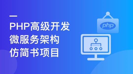 PHP+Go 开发仿简书，实战高并发高可用微服务架构【更新至第八章】