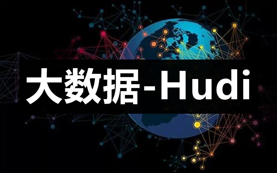 数据湖Hudi视频_大数据教程