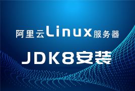 小滴课堂-阿里云Linux服务器JDK8安装