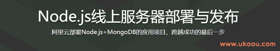 Node.js线上服务器部署与发布「完结无密」