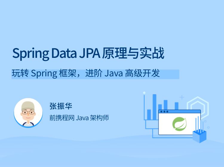 拉勾教育-Spring Data JPA 原理与实战