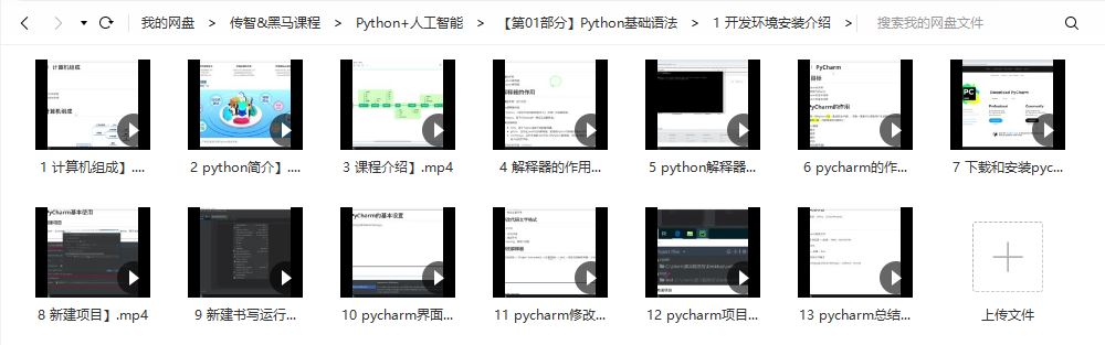 传智播客_黑马Python+人工智能2021培训课程视频v6.0百度网盘云