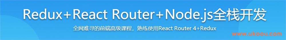 Redux+React Router+Node.js全栈开发「完结无密」