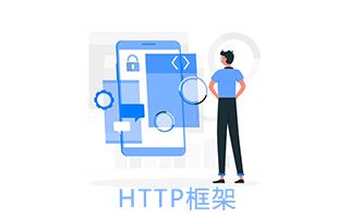 [造轮子系列] 自己动手写HTTP框架